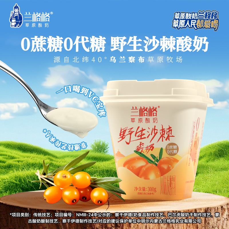 兰格格草原酸奶野生沙棘300g*2杯0蔗糖0代糖低温健康沙棘果酸奶