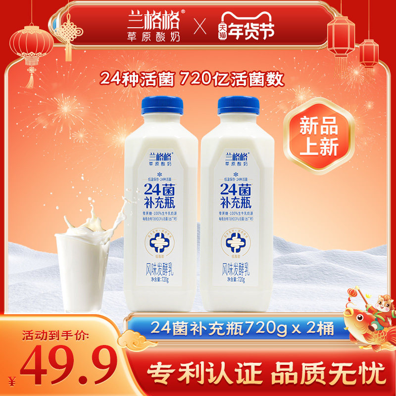 【新款】兰格格24菌补充瓶720g低温酸奶0蔗糖0脂肪顺畅补充乳酸菌,咖啡/麦片/冲饮,低温酸奶,淘宝优惠券,粉丝福利购,淘宝优惠卷