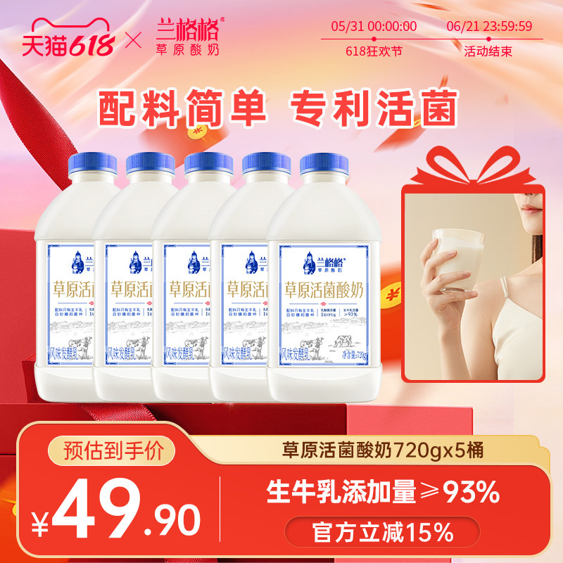 兰格格草原活菌低温酸奶/炭烧蒙古慢酸奶720g*5瓶大桶组合装