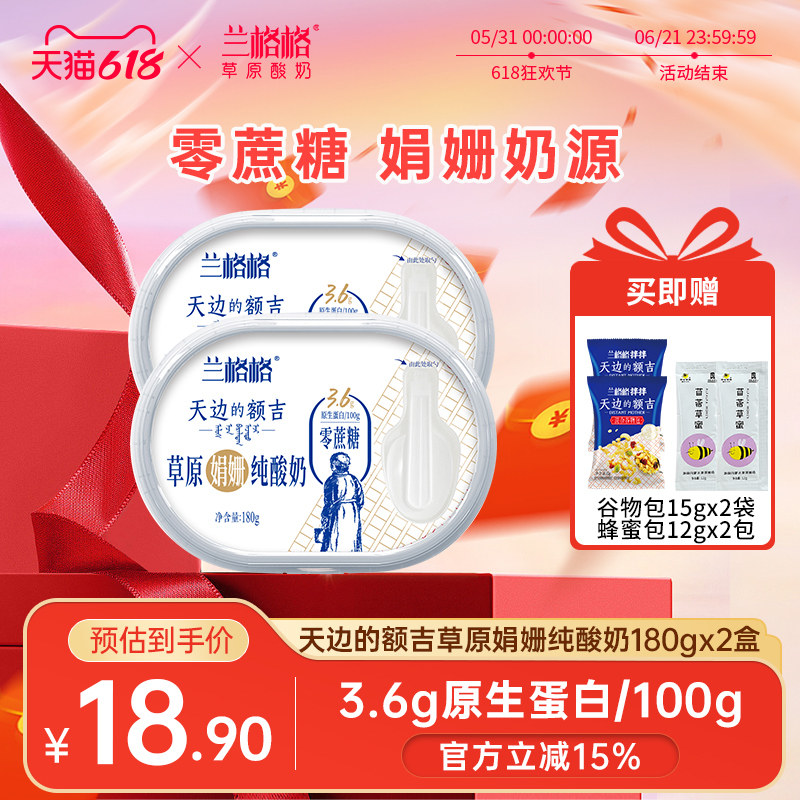 兰格格草原酸奶天边的额吉0蔗糖180g*2+谷物包*2+蜂蜜*2内蒙酸奶