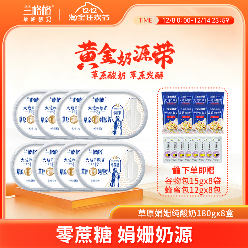 兰格格草原酸奶0蔗糖180g*8盒