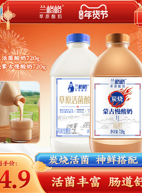 兰格格草原活菌低温酸奶720g*2瓶 内蒙古低温酸奶生牛乳营养代餐