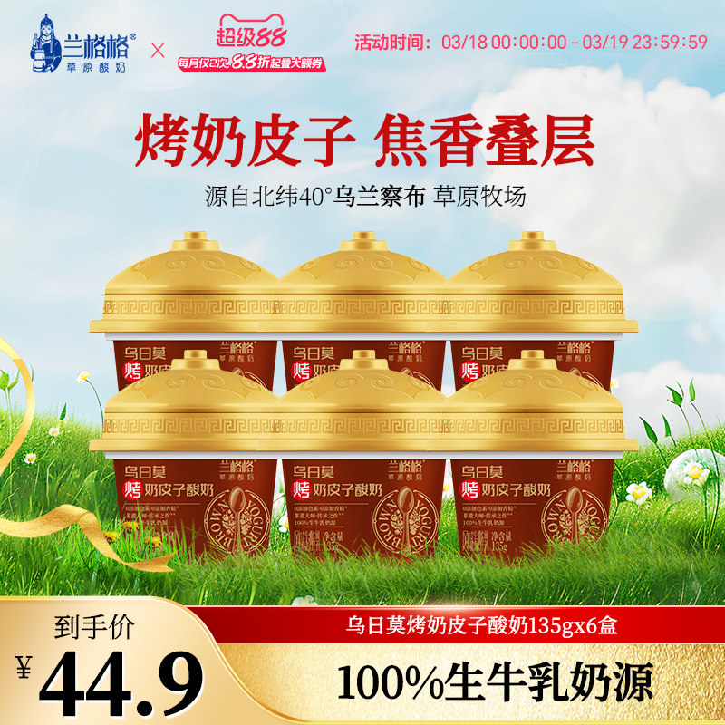 【热销】兰格格乌日莫烤奶皮子酸奶135g*6