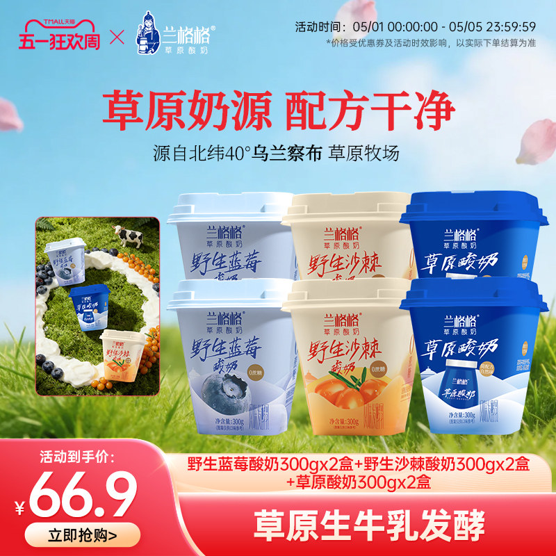 【来个彩诞】兰格格草原酸奶野生蓝莓/野生沙棘/原味300g*6杯