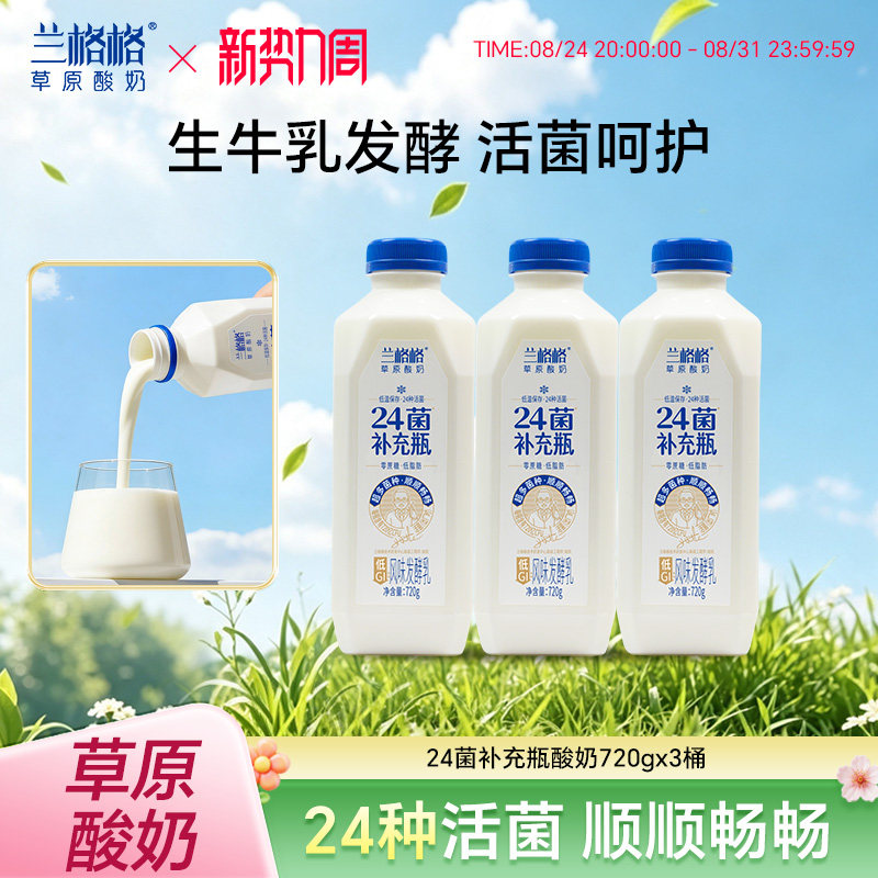 兰格格24菌补充瓶720g/240g内蒙草原低温酸奶0蔗糖低脂肪低GI