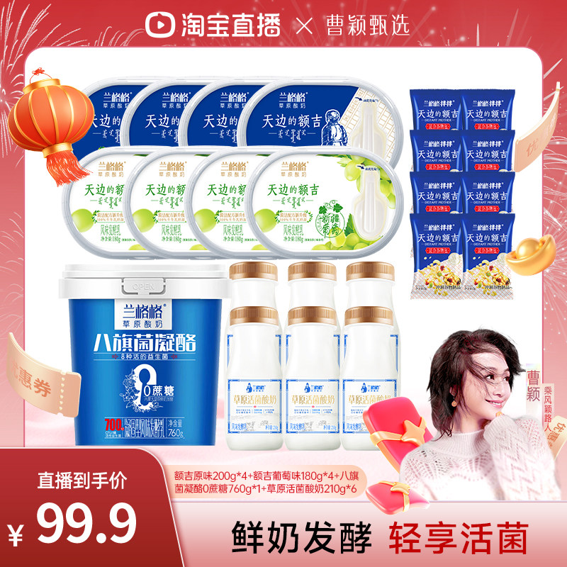 【曹颖直播间】兰格格酸奶凝酪+活菌+原味+葡萄+谷物包,咖啡/麦片/冲饮,低温酸奶,淘宝优惠券,粉丝福利购,淘宝优惠卷