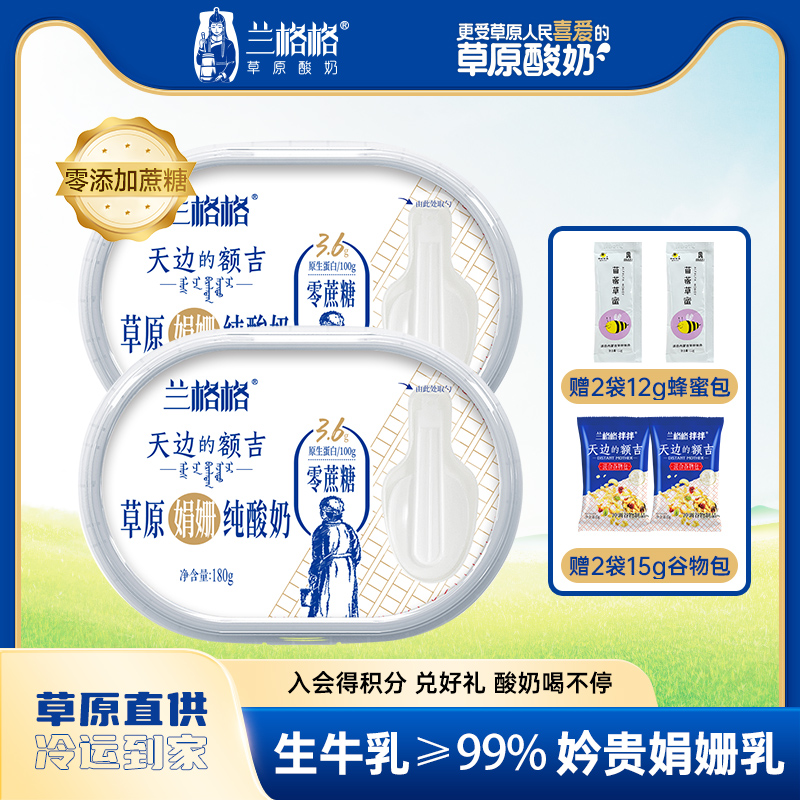 兰格格草原酸奶天边的额吉无蔗糖180g*2+谷物包*2+蜂蜜*2
