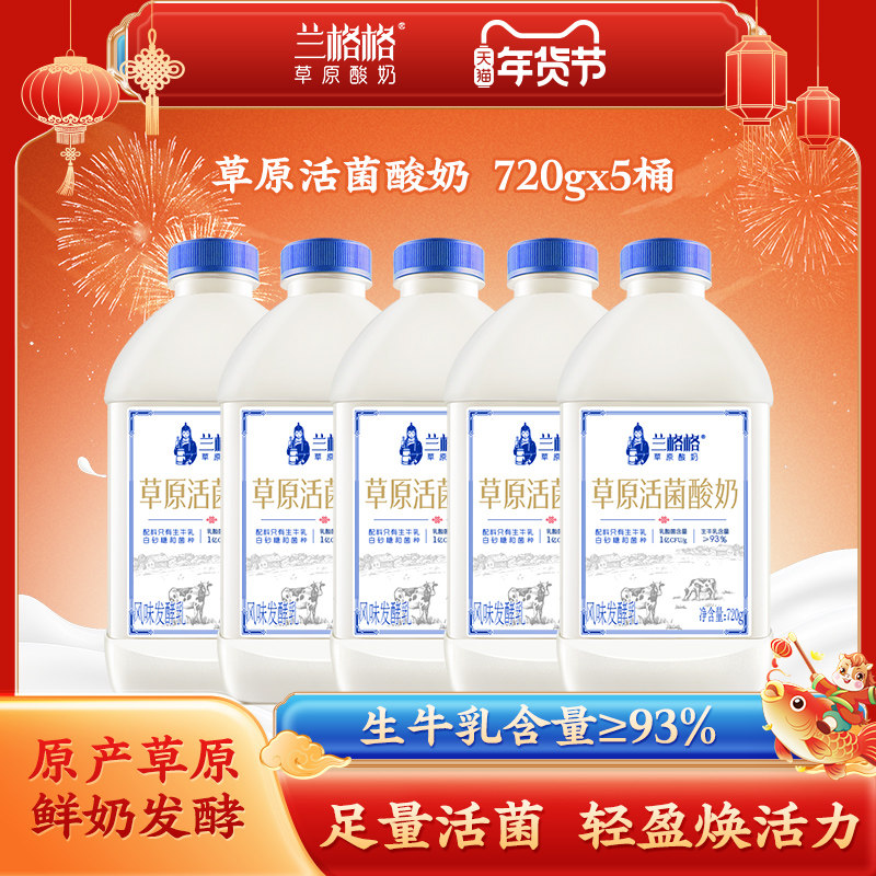 兰格格草原活菌低温酸奶720g*5瓶 生牛乳活菌,咖啡/麦片/冲饮,低温酸奶,淘宝优惠券,粉丝福利购,淘宝优惠卷