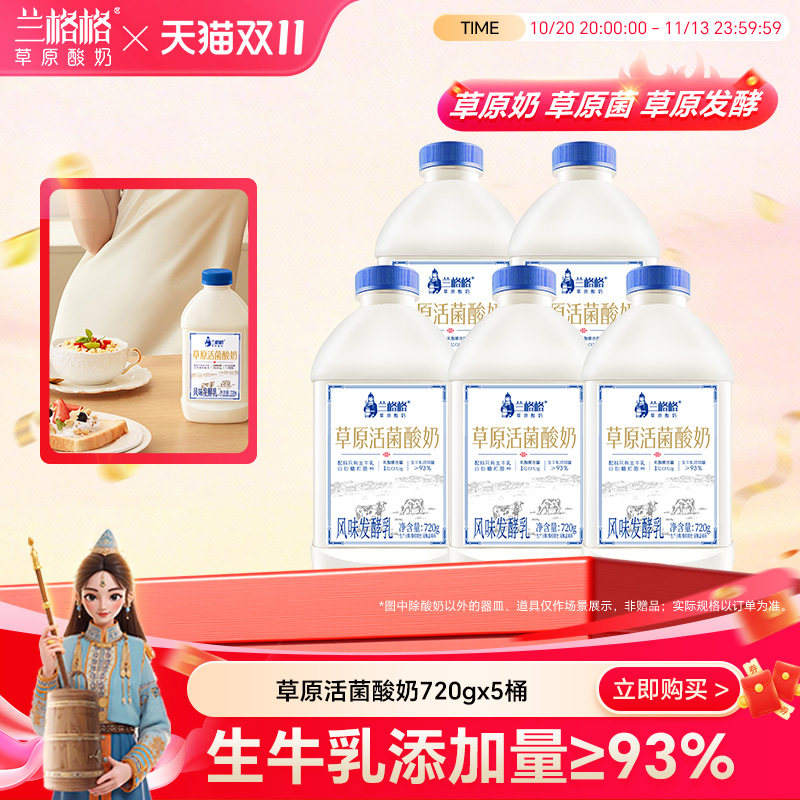 兰格格草原活菌低温酸奶/炭烧蒙古慢酸奶720g*5瓶大桶组合装