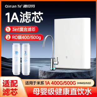 500增强1号3in1复合2号RO反渗透 沁安特适配小米净水器滤芯1A400