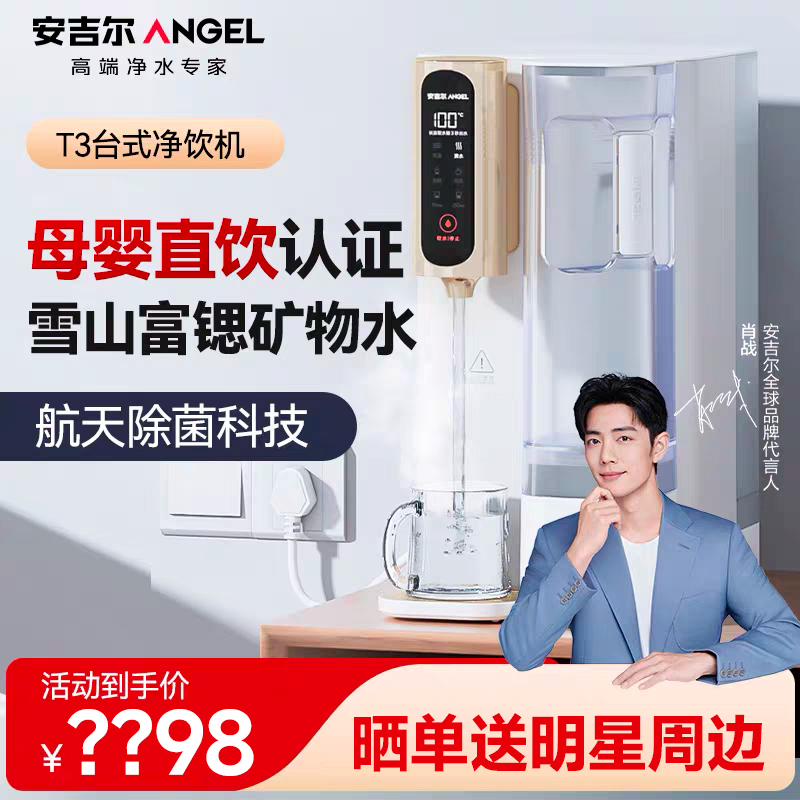 安吉尔台式即热净饮机肖战代言