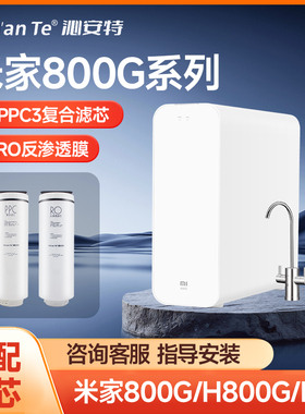 适配小米米家净水器H800GPRO滤芯PPC复合滤芯RO反渗透800G米家800