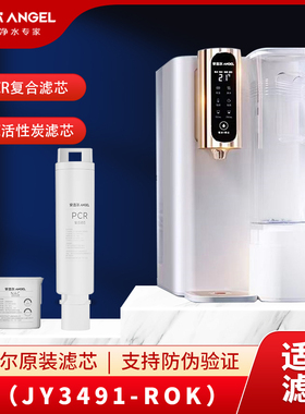 安吉尔T3台式JY3491TK-ROK净水器PCR复合/NAC滤芯原装专用