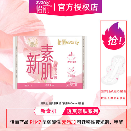 怡丽卫生巾新素肌棉柔丝薄290mm