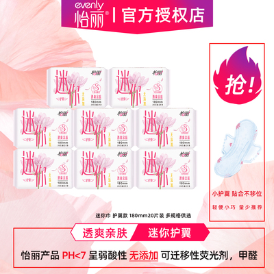 怡丽卫生巾护翼迷你巾护垫180mm20片量少透气用姨妈巾少女组合装
