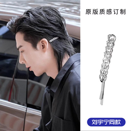刘宇宁同款金属链条发夹