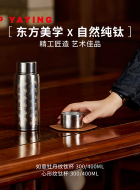 [礼物甄选]EP雅莹 创意如意牡丹纹钛杯保温杯 商场同款