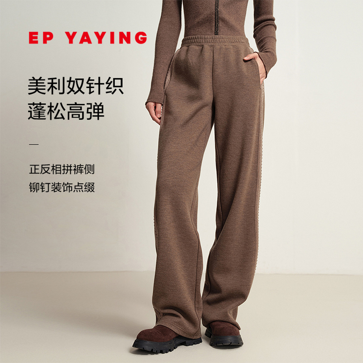 EP雅莹羊毛软糯针织裤