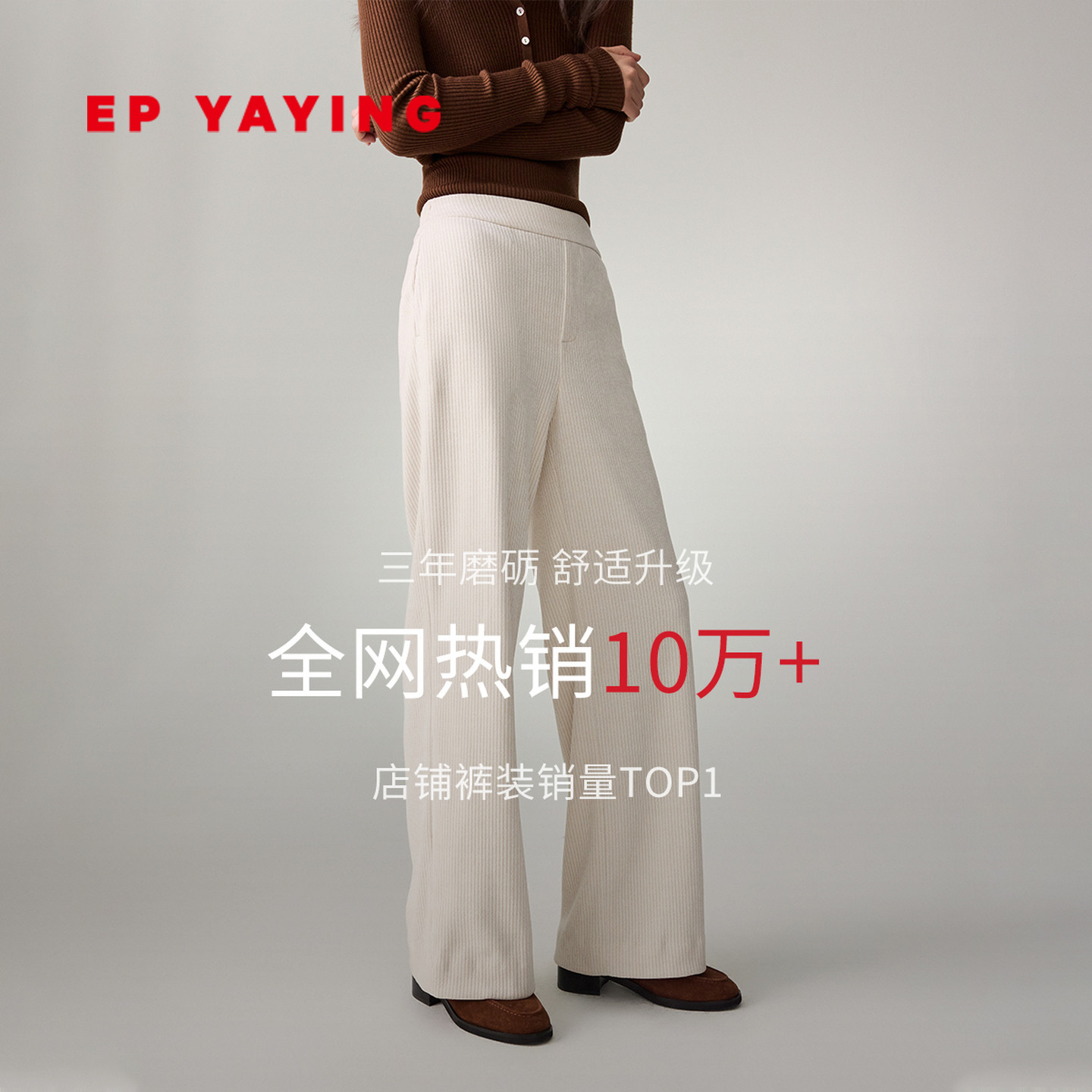 EP雅莹轻暖雪尼尔糯米裤