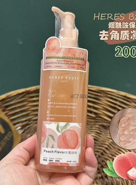 HERES B2UTY赫瑞丝烟酰胺保湿去角质凝露200g面部身体去角质啫喱
