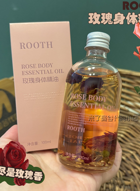 ROOTH玫瑰身体精油100ml保湿滋润全身体按摩油润肤油改善干燥粗糙