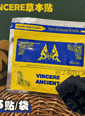 泰国VINCERE ANCIENT草本贴肩颈贴5贴/袋舒缓腰背热敷贴原装进口
