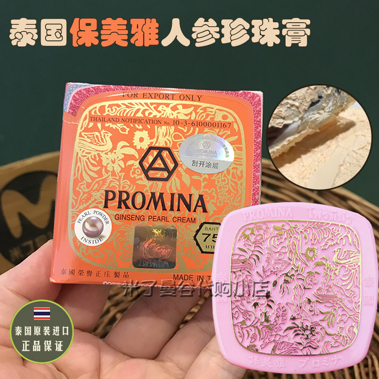 泰国PROMINA保美雅人参珍珠膏75版原装进口真珠膏保湿嫩肤提亮