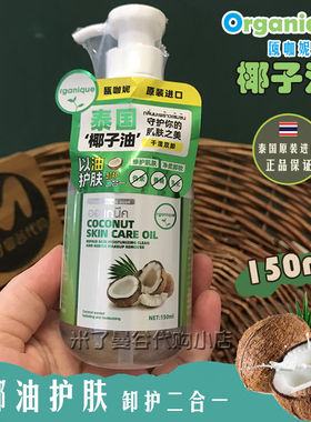 泰国Organique瓯咖妮椰子油150ml身体保湿护肤按摩卸妆油原装进口
