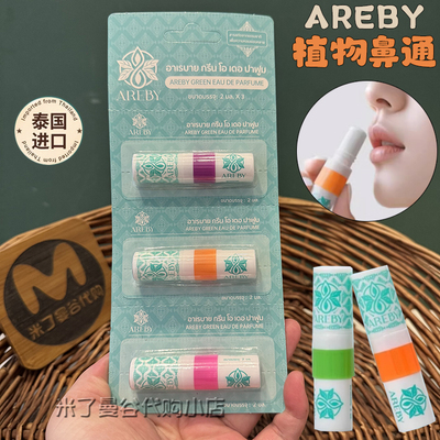 [3支]泰国AREBY薄荷鼻通棒植物精油香筒鼻吸式清凉提神醒脑防困