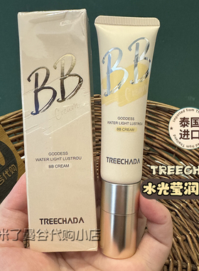 泰国进口TREECHADA水光莹润BB霜30g保湿遮瑕提亮防水粉底液正品