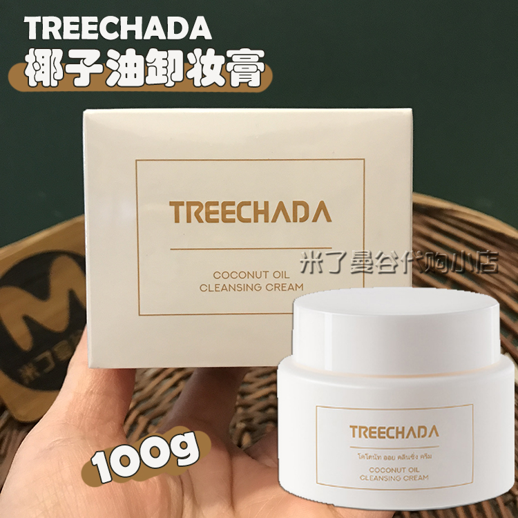 泰国进口TREECHADA椰子油卸妆膏100g温和面部深层清洁乳化快养护