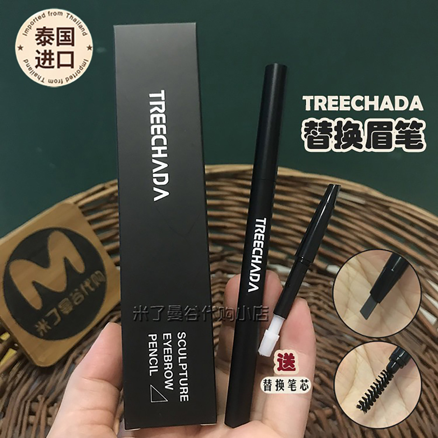 泰国treechada眉笔送替换笔芯1+2双头旋转眉笔带眉刷防水持久正品
