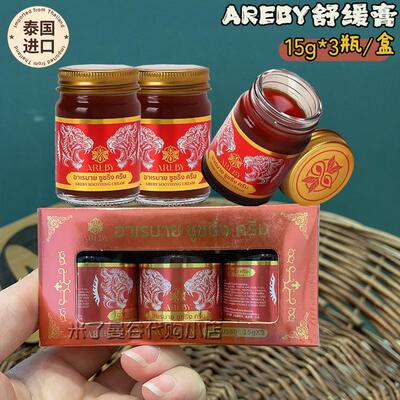 泰国AREBY舒缓膏老虎膏身体按摩膏肩背颈放松舒爽草本膏原装进口