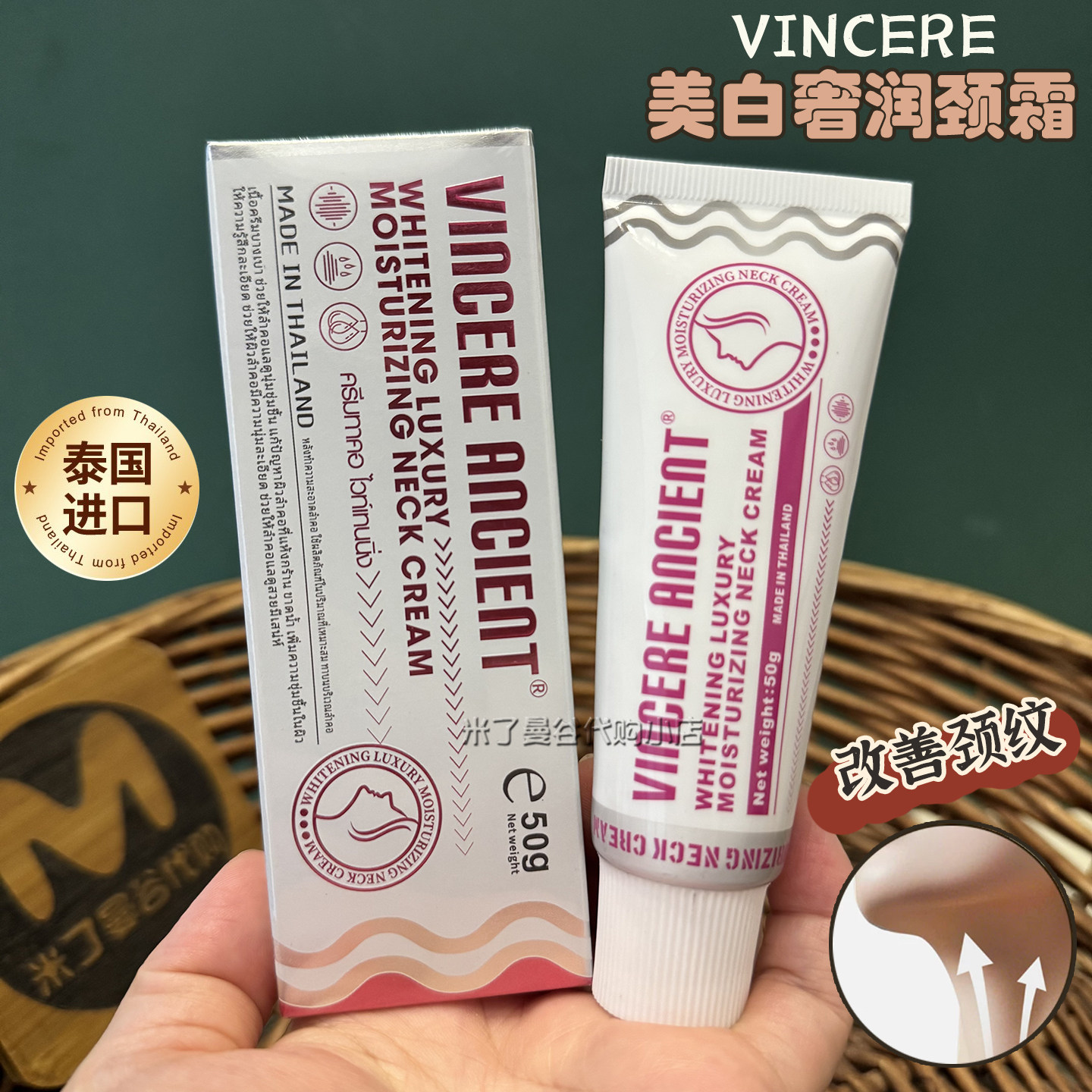 泰国VINCERE ANCIENT美白奢润颈霜50g改善颈纹保湿滋润脖子护肤霜图片