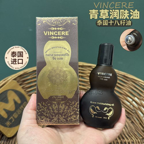 泰国VINCERE青草润肤油30ml十八籽油身体刮痧按摩油发热舒缓保湿