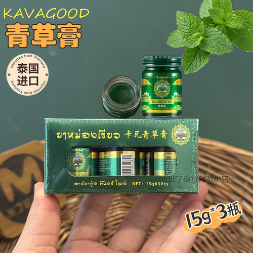泰国kavagood青草膏卡瓦原装进口蚊虫叮咬止痒清凉舒缓提神晕车船