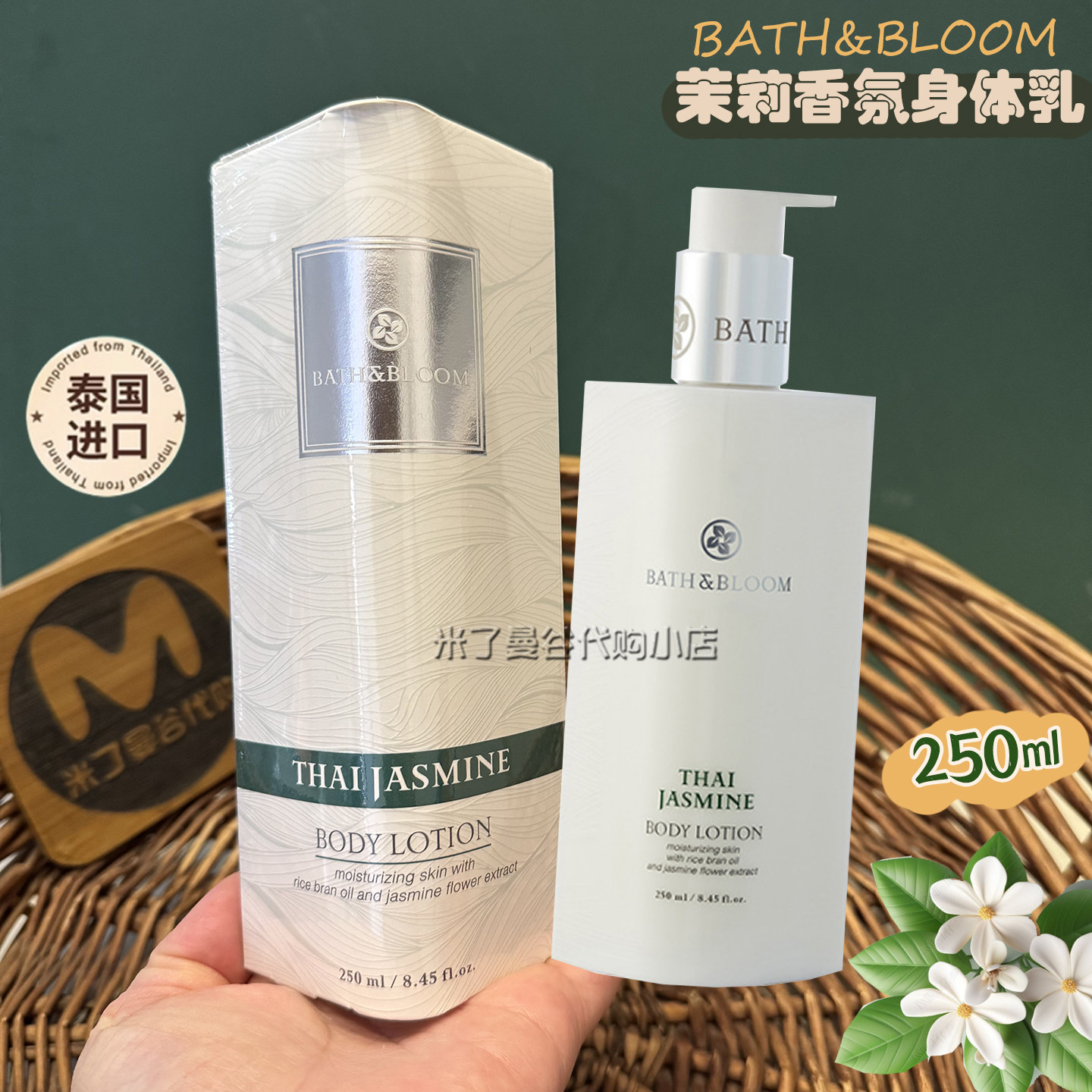 泰国BATH&BLOOM茉莉香氛身体乳250ml清爽不油腻保湿滋润全身焕白