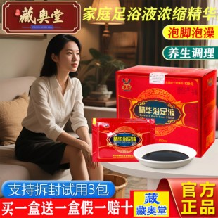 四川藏奥堂精华浴足液官方正品旗舰店草本泡脚液藏药泡澡熏蒸药包