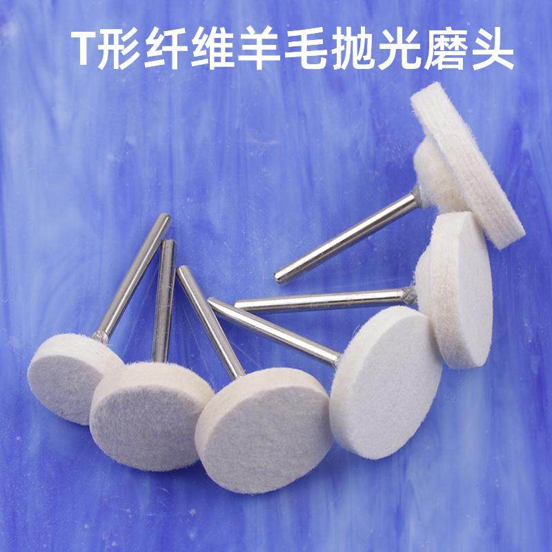 平面T型羊毛磨头3*25mm抛光轮模具金属镜面抛光纤维羊毛轮6*30mm