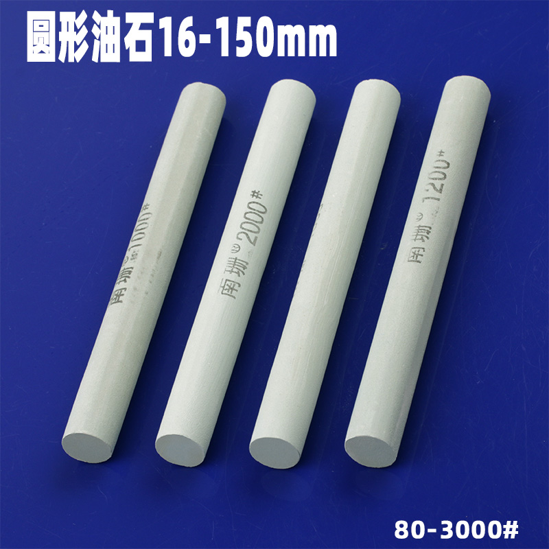 圆形油石条16*150圆柱形砂条抛光