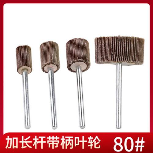加长带柄百叶磨头纱布叶轮6*65mm金属模具深孔打磨抛光修整除锈
