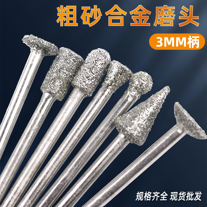 3mm柄粗砂合金磨头金刚石磨棒