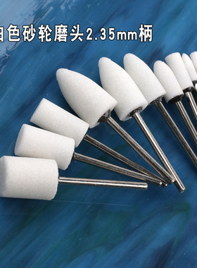 白色砂轮磨头2.35mm柄电磨工具抛光打磨砂磨头白刚玉火石仔陶瓷头