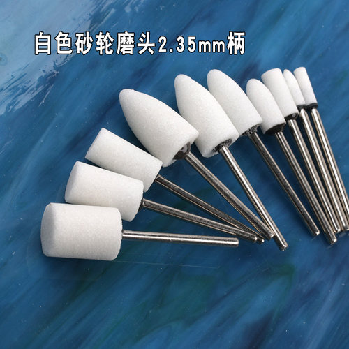 白色砂轮磨头2.35mm柄电磨工具