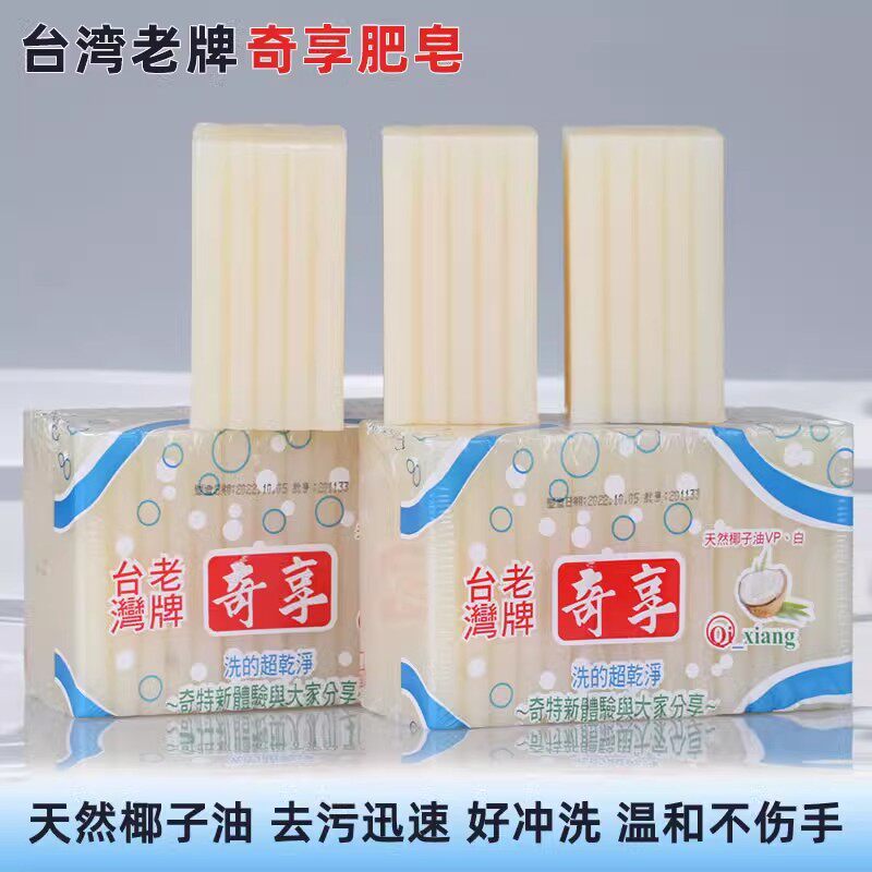 包邮 台湾奇享洗衣皂老牌透明肥皂超浓缩天然椰子油去污不伤手