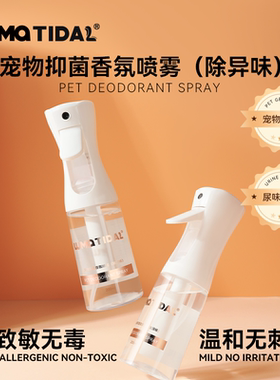 LUMATIDAL植萃抑菌香氛喷雾低敏温和猫咪可舔舐除臭宠物杀菌