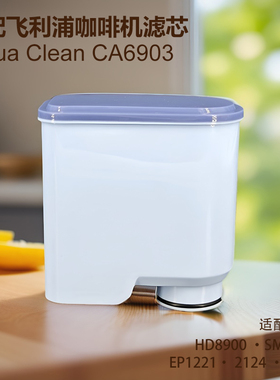 适配飞利浦喜客自动咖啡机滤芯CA6903滤水器Aqua Clean除垢配件