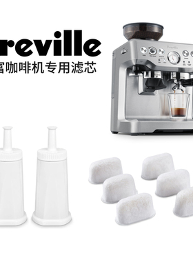 Breville铂富咖啡机滤芯sage875/878/880/920/980/990滤水器配件