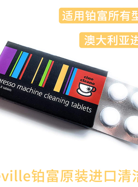 Breville 铂富半自动意式咖啡机去除油脂清洁片除垢剂BES 870 878