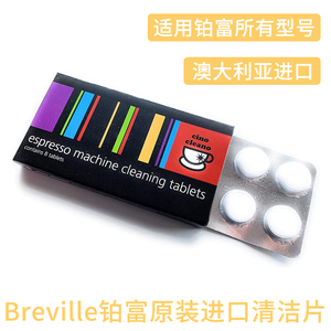 Breville 铂富半自动意式咖啡机去除油脂清洁片除垢剂BES 870 878